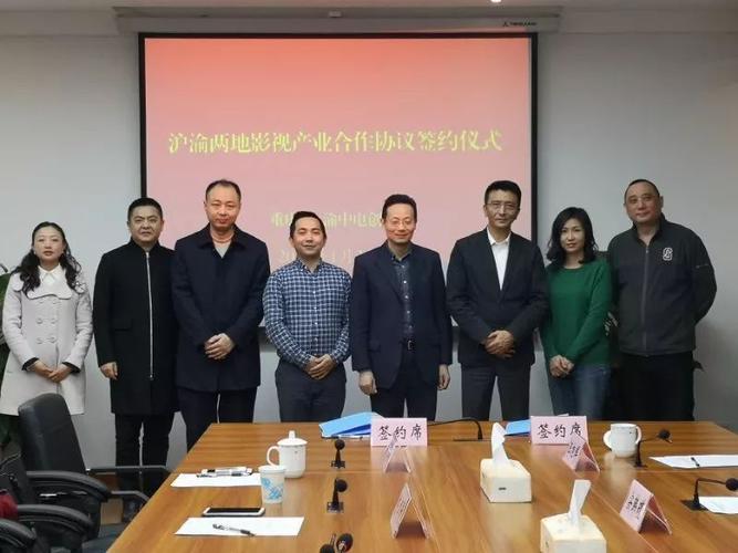 牵手上海影视摄制服务机构 渝中区影视产业高质量发展再添新引擎